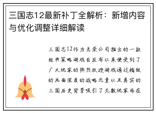 三国志12最新补丁全解析：新增内容与优化调整详细解读