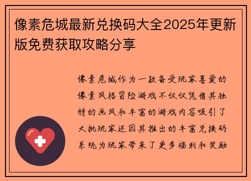 像素危城最新兑换码大全2025年更新版免费获取攻略分享