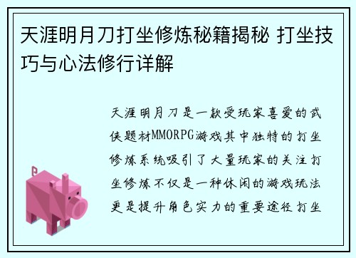 天涯明月刀打坐修炼秘籍揭秘 打坐技巧与心法修行详解