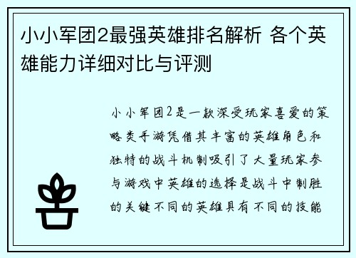 小小军团2最强英雄排名解析 各个英雄能力详细对比与评测