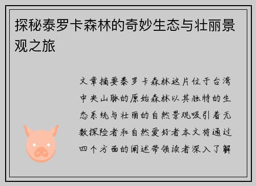 探秘泰罗卡森林的奇妙生态与壮丽景观之旅