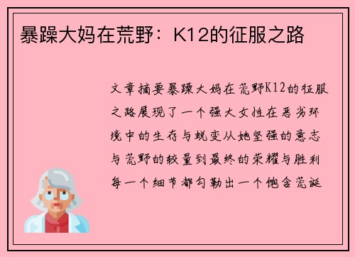 暴躁大妈在荒野：K12的征服之路