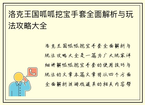 洛克王国呱呱挖宝手套全面解析与玩法攻略大全
