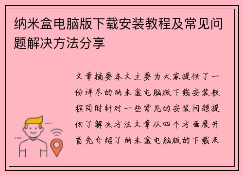 纳米盒电脑版下载安装教程及常见问题解决方法分享