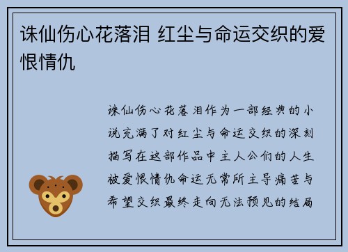 诛仙伤心花落泪 红尘与命运交织的爱恨情仇