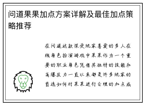 问道果果加点方案详解及最佳加点策略推荐