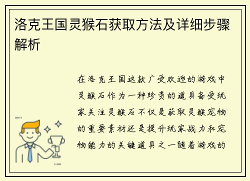 洛克王国灵猴石获取方法及详细步骤解析