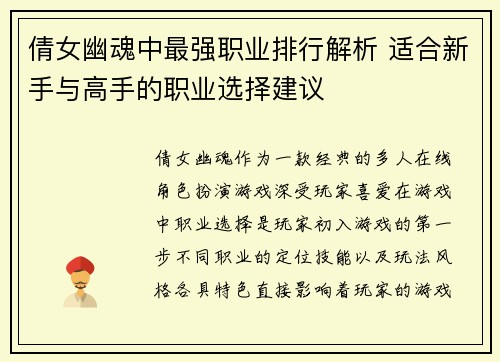 倩女幽魂中最强职业排行解析 适合新手与高手的职业选择建议