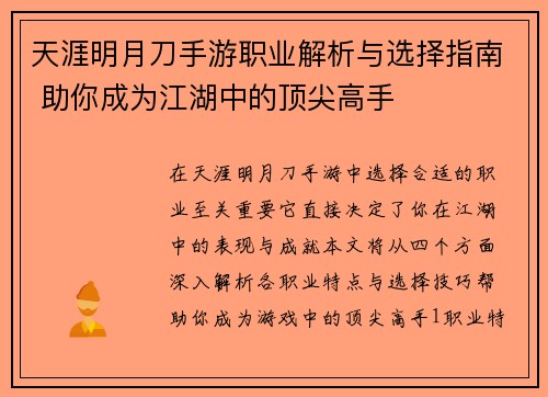天涯明月刀手游职业解析与选择指南 助你成为江湖中的顶尖高手