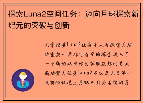 探索Luna2空间任务：迈向月球探索新纪元的突破与创新