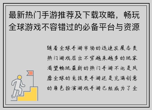 最新热门手游推荐及下载攻略，畅玩全球游戏不容错过的必备平台与资源分享