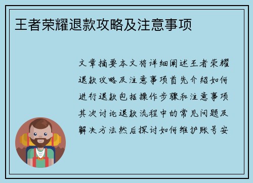 王者荣耀退款攻略及注意事项