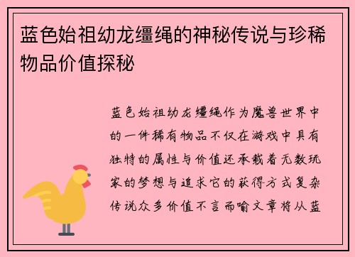 蓝色始祖幼龙缰绳的神秘传说与珍稀物品价值探秘