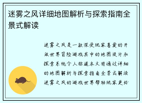 迷雾之风详细地图解析与探索指南全景式解读