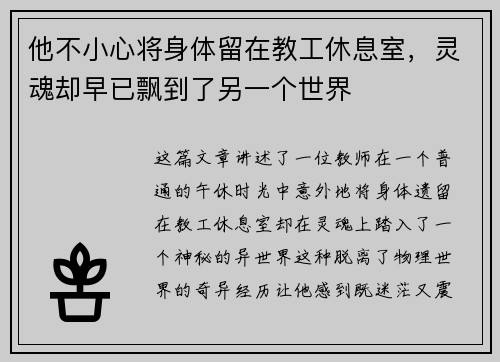 他不小心将身体留在教工休息室，灵魂却早已飘到了另一个世界