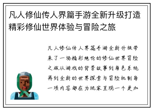 凡人修仙传人界篇手游全新升级打造精彩修仙世界体验与冒险之旅