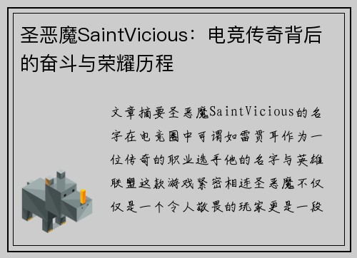 圣恶魔SaintVicious：电竞传奇背后的奋斗与荣耀历程