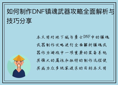 如何制作DNF镇魂武器攻略全面解析与技巧分享